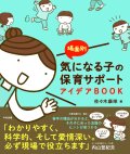 場面別　気になる子の保育サポートアイデアBOOK