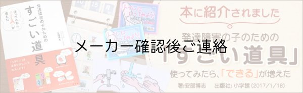 使ってみたら、「できる」が増えた 発達障害の子のための「すごい道具