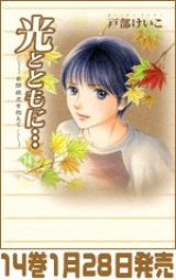 光とともに 自閉症児を抱えて 第15巻 自閉症支援グッズ通販 アドプラス