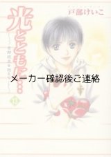 光とともに 自閉症児を抱えて 第15巻 自閉症支援グッズ通販 アドプラス